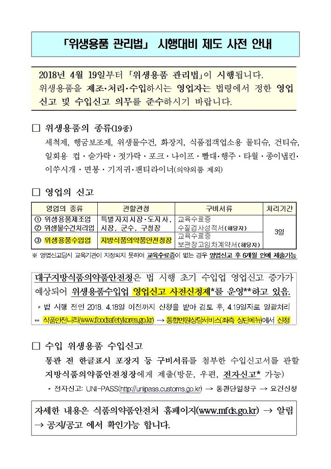 「위생용품 관리법」 시행대비 제도 사전 안내.jpg